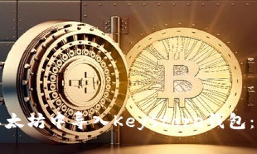 如何在以太坊中导入Keystore钱包：完整指南