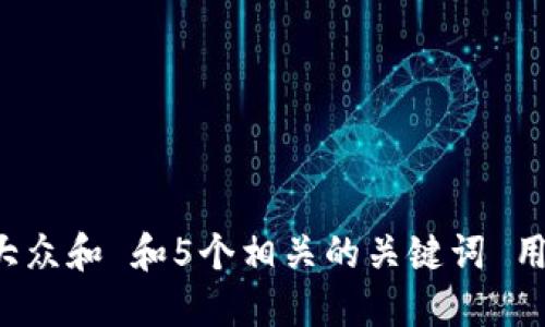思考一个符合大众和 和5个相关的关键词 用逗号分隔，放进