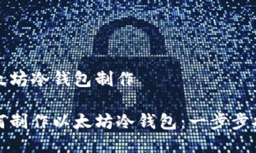 以太坊冷钱包制作

如何制作以太坊冷钱包：一步步指南