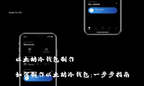 以太坊冷钱包制作

如何制作以太坊冷钱包：一步步指南