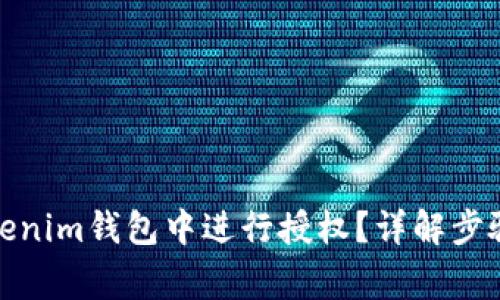 : 如何在Tokenim钱包中进行授权？详解步骤与注意事项