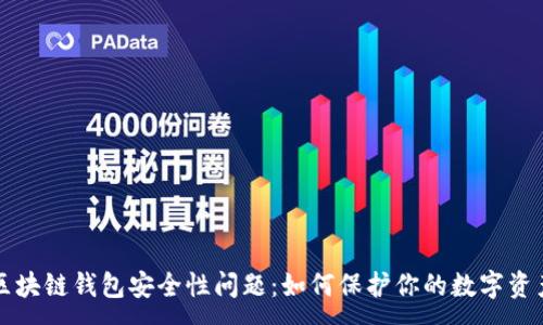 :

区块链钱包安全性问题：如何保护你的数字资产