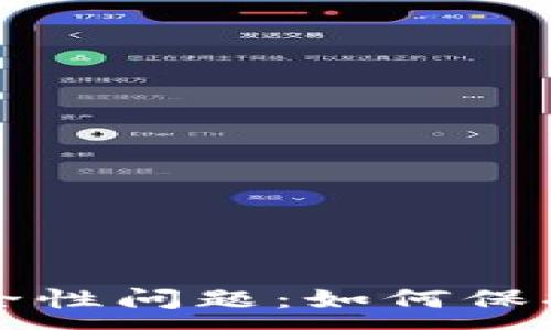 :

区块链钱包安全性问题：如何保护你的数字资产