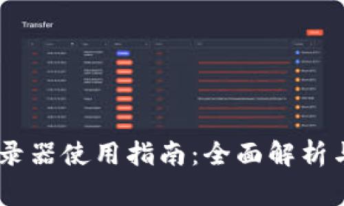 : Tokenim 登录器使用指南：全面解析与常见问题解答