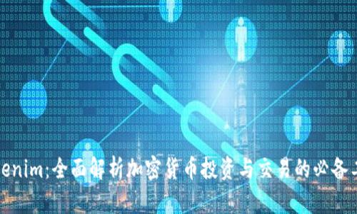 Tokenim：全面解析加密货币投资与交易的必备工具