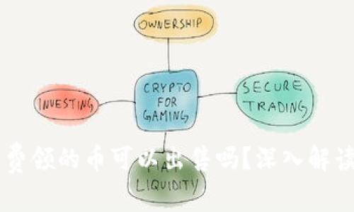 IM冷钱包免费领的币可以出售吗？深入解读与投资策略
