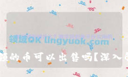 IM冷钱包免费领的币可以出售吗？深入解读与投资策略