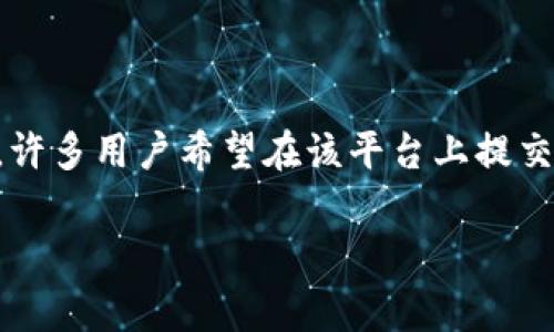 TokenIM 提交代币要多久通过是一个很多区块链和加密货币爱好者都关心的问题。LiTokenIM 是一个专注于代币管理和交易的平台，许多用户希望在该平台上提交自己的代币进行交易或管理。然而，不同的代币提交审核时间会有所不同。本文将详细探讨这一主题，解答用户的疑问，并提供相关指南。

TokenIM 提交代币审核时间详解