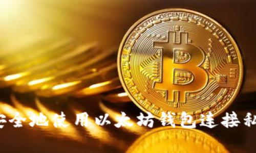 如何安全地使用以太坊钱包连接私有链？