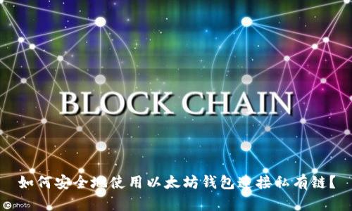 如何安全地使用以太坊钱包连接私有链？