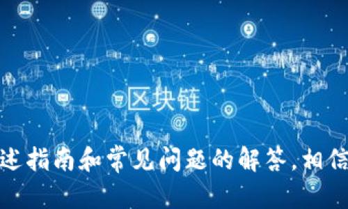   如何在TokenIM中删除代币？详细指南 / 

 guanjianci TokenIM, 删除代币, 钱包管理, 加密货币, 代币操作 /guanjianci 

在如今的加密货币市场，TokenIM逐渐成为用户管理代币和交易的重要工具。虽然许多用户已经熟悉如何在TokenIM中添加和管理代币，但在某些情况下，用户可能希望删除某些不再需要的代币。本文将深入讲解如何在TokenIM中删除代币，包括必要的步骤、相关注意事项，以及确保安全的最佳实践。此外，我们还将探讨一些与此主题相关的问题，以帮助用户获得更全面的理解。

TokenIM简介

TokenIM是一款安全的数字资产管理工具，用户可以通过这款应用轻松管理他们的加密货币和代币。支持多种主流币种，TokenIM为用户提供友好的界面，使其能够方便地进行资产查看和交易。同时，TokenIM也具有强大的钱包管理功能，能够帮助用户在多种区块链上管理资产。

在使用TokenIM的过程中，用户可能会发现自己手中积累了多个代币，其中一些可能不再有用或价值不高。因此，删除不需要的代币是一项重要的管理任务。

如何在TokenIM中删除代币

在TokenIM中删除代币的过程相对简单，以下是步骤详细介绍：

1. **打开TokenIM应用**：首先，确保您的手机上已经安装了TokenIM应用，并且您已成功登录到您的账户。

2. **进入资产管理界面**：在主界面上，您将看到当前持有的各种资产。点击“我的资产”或“钱包”，进入资产管理界面。

3. **选择要删除的代币**：在资产列表中，找到您想要删除的代币。通常，这些代币会以图标和名称的形式展示。

4. **进入代币详情页**：点击您选中的代币，进入该代币的详情页面。

5. **删除代币**：在代币详情页面，您可能会看到“删除”或“移除”选项，点击它。系统会弹出确认窗口，确保您确实想要删除该代币。

6. **确认删除**：确认后，代币将从您的TokenIM钱包中移除。注意，删除代币并不会影响您在区块链上持有的实际资产，只是将其从TokenIM的展示中移除。

值得注意的是，删除代币的过程只会影响应用的界面，并不会影响用户在区块链上保留的实际资产。也就是说，您仍然可以在其他平台或通过私钥访问您的代币，只是TokenIM中不再显示。

删除代币时需要注意的事项

虽然在TokenIM中删除代币的过程相对简单，但仍然有一些重要的事项需要用户注意：

1. **区块链资产的安全性**：删除代币只是把它从TokenIM的界面中移除，而不会影响您在区块链上持有的资产。请确保您已妥善保管相关的私钥和助记词，以防丢失。

2. **确认删除的必要性**：在删除代币之前，确保您确实不再需要该代币。有时，某些代币可能会在未来有所价值，或者您可能会需要使用它进行某些交易。

3. **了解代币的性质**：在决定删除代币之前，最好了解一下该代币的性质及其背景。例如，一些代币可能在未来会成为工具或平台的关键部分，删除可能会影响您的使用体验。

4. **备份您的钱包**：删除代币前，一定要备份TokenIM的钱包，以避免在误删重要代币的情况下无法恢复。

5. **考虑使用其他钱包**：如果您真的不再需要某些代币，除了在TokenIM删除外，您也可以考虑将它们转出到其他钱包，或是通过交易所进行出售，这样可以更好地管理您的资产。

与代币删除相关的常见问题解答

1. 删除代币后，我的资产会消失吗？

当您在TokenIM中删除代币时，实际上只是将它从应用的界面中移除，您的资产不会消失。代币仍然存在于区块链上，您可以通过其他钱包或平台访问这些资产。

删除代币不会影响您的私钥或助记词，因此，只要您保留好这些信息，您仍然可以找回您的资产。此外，如果未来您希望再次查看这些代币，也可以通过重新添加代币的方式重新展示它们。

2. 如何确保删除代币的安全性？

为了确保删除代币的安全性，您可以采取以下几个步骤：

1. **备份钱包**：在进行任何重要操作前，务必备份您的TokenIM钱包。如果意外删除了重要代币，您可以通过备份找回资产。

2. **了解代币背景**：在删除代币之前，了解其价值及未来潜力。如果您不确定该代币的前景，可以多做一些研究，避免做出错误的决策。

3. **使用安全网络**：在进行删除操作时，确保您在安全的网络环境下操作，避免信息被泄露。

3. 如何找回被删除的代币？

在TokenIM中一旦删除代币，从应用中消失，但您仍然可以通过重新添加代币的方式找回显示。例如，如果您删除了某个ERC-20代币，您只需在TokenIM中找到“添加代币”的选项，输入代币合约地址，就能再次将其显示在您的资产列表中。

请注意，这种方式只是在TokenIM的界面中重新显示代币，如果您当初删除代币是因为想要转移或保管资产，那么您需要确保您持有的私钥或助记词仍然安全，并能够访问您的资产。

4. TokenIM支持哪些类型的代币删除？

TokenIM支持对多种类型和标准的代币进行删除，特别是以太坊及其支持的ERC-20标准代币。用户可以在其应用中管理这些代币，而删除过程相对统一。

除了ERC-20代币外，TokenIM也支持一些其他区块链上的代币，如比特币、莱特币等主流加密货币。每种代币的删除方式几乎没有差异，用户只需找到对应的删除选项即可。

5. 删除代币是否会影响我的TokenIM账户安全性？

删除代币本身不会直接影响您的TokenIM账户安全性。即使代币被删除，您的账户和相关的安全措施仍然有效。TokenIM提供私钥和助记词备份的功能，以确保用户即使在删除代币后仍能保持账户的安全性。

然而，用户在删除代币后，应该继续注意一些安全操作，如定期检查账户设置、使用强密码以及开启双重验证等。这对保护您的账户和资产都是非常重要的。

总结

在TokenIM中删除代币是一个简单但重要的操作，可以帮助用户管理其资产和代币。确保您理解这个过程以及与之相关的注意事项，将有助于提高您的资产管理效率。通过上述指南和常见问题的解答，相信您已经对如何在TokenIM中删除代币有了清晰的认识。