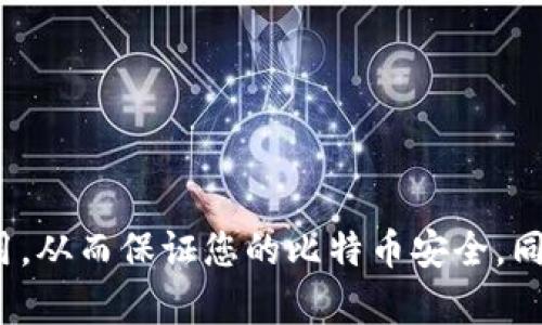  主流的比特币冷钱包：安全存储你的数字资产 / 

 guanjianci 比特币冷钱包, 数字资产安全, 离线存储, 硬件钱包, 比特币钱包推荐 /guanjianci 

比特币是一种去中心化的数字货币，近年来，伴随着区块链技术的广泛应用与加密货币市场的蓬勃发展，越来越多的人开始关注如何安全存储自己的比特币。对于广大比特币用户来说，**比特币冷钱包**是保护数字资产的重要工具之一。冷钱包相较于热钱包，在安全性上更为可靠，因为它们通常是不与互联网相连的。这种方式让用户能够最大限度地减少数字货币被黑客攻击的风险。

## 什么是比特币冷钱包？

比特币冷钱包通过将私钥保存在离线环境中，确保用户的比特币不会因网络攻击而丢失。这类钱包的类型包括硬件钱包、纸钱包等。冷钱包并不连接互联网，因此风险较低，但同时也意味着交易的便利性会有所下降。用户在使用冷钱包时需要更加小心保管私钥和助记词，这些信息一旦丢失，就可能导致用户的资产无法找回。

### 冷钱包的种类

#### 1. 硬件钱包

硬件钱包是目前最流行的比特币冷钱包之一。它是一种专用的设备，设计用于安全存储用户的私钥。常见的硬件钱包品牌有Trezor、Ledger、KeepKey等。这些设备通过加密技术来确保用户的私钥安全，用户在使用时，它们通常会通过USB接口与计算机或移动设备连接，使用户能够方便地进行交易。

#### 2. 纸钱包

纸钱包是一种最简而又最安全的**比特币冷钱包**形式。用户可以将自己的比特币地址和私钥打印在纸上，并妥善保管。纸钱包的安全性在于没有电子存储，所以不会受到黑客的攻击。不过，纸钱包也有其不足之处，比如如果纸张受潮或被破坏，用户可能会面临资产丢失的风险。

### 冷钱包的优点

- **安全性高**: 由于冷钱包不连接互联网，黑客几乎无法攻击。
- **可私人管理**: 用户对私钥完全自主管理，不需将其交给其他平台。
- **防止诈骗**: 即使用户在互联网上受到钓鱼攻击，冷钱包的资产也不会受到威胁。

### 冷钱包的缺点

- **不够便捷**: 保存和使用冷钱包需要一定技巧，普通用户可能难以掌握。
- **实用性**: 用户在进行交易时，需要将资产从冷钱包转移到热钱包，过程比较繁琐。
- **遗失风险**: 如果用户不慎遗失冷钱包或忘记私钥，将会导致无法找回资产。

## 选择比特币冷钱包时需要考虑的因素

### 1. 安全性

最重要的考虑因素无疑是安全性。选择有良好口碑和信誉的硬件钱包品牌，以确保设备的安全性。同时要考虑产品的加密标准和固件更新情况。

### 2. 易用性

虽然冷钱包的安全性至关重要，但用户的使用体验同样重要。选择用户友好的界面和操作方法的冷钱包将大大降低使用门槛。

### 3. 兼容性

不同的硬件钱包可能支持的虚拟货币种类不同。选择支持比特币和其他加密货币的冷钱包，可以为未来的投资提供更多选择。

### 4. 价格

硬件钱包的价格因品牌、功能等因素而有所不同，通常在50到200美元之间。用户需要根据自己的需求及预算选择最合适的产品。

### 5. 客户支持

良好的客户支持是用户选择冷钱包时需要关注的又一要素。在遇到问题时，厂商能提供及时有效的技术支持非常重要。

## 相关问题分析

### 1. 冷钱包和热钱包的区别是什么？

在讨论钱包的时候，首先要了解**冷钱包**与**热钱包**之间的区别。热钱包是连接到互联网的钱包，以便用户能够快速便捷地进行交易。热钱包的便利性使得它们非常适合日常小额交易，但其连接互联网的特性使得它们对黑客等网络威胁相对脆弱。相反，冷钱包因为不连接互联网，其安全性更高。

冷钱包通常用于长期储存资产，而热钱包一般用于日常交易和消费。热钱包的用户需要付出一定的安全代价，而冷钱包虽然安全，但使用时却需要经过更多的步骤。

其中，热钱包的种类比较多，如网上钱包、APP钱包等，而冷钱包的代表多为**硬件钱包**和纸钱包。用户在选择时，可以根据自己的需求进行平衡，**冷钱包**适合长期储存，**热钱包**则适合频繁交易。

### 2. 使用冷钱包需要注意哪些安全措施？

即使是**冷钱包**，用户在使用时仍需采取多项安全措施，确保资产的安全。首先, 保管好私钥和助记词这一点极其重要，这些信息不能遗失或泄露。用户可以使用文件加密的方式保存这些信息，甚至使用物理方式，比如安全箱。

其次，选择好的冷钱包产品至关重要。不少冷钱包市场中的产品存在安全隐患，用户应优先选择那些有良好口碑并经过行业认证的品牌。

另外，定期检查硬件钱包的更新以及安全补丁也是必要的。如果使用的是纸钱包，要确保存放环境的干燥和安全，避免水浸、火灾等意外导致文件损坏。

### 3. 如何生成纸钱包？

生成纸钱包的过程较为简单，但必须确保在一个安全的离线环境中操作。首先，用户可以前往一些专门的网站，如WalletGenerator.net。在使用时应确保网络环境的安全，最好处于完全不联网的状态下。

在页面中，系统会自动生成一个比特币地址和对应的私钥。用户可选择将生成的地址打印出来，并妥善保存。为了确保纸钱包不会被损毁，用户可以考虑将其放在保险箱等安全场所。

此外，要记住，纸钱包一旦生成，私钥就相当于你资产的“钥匙”，丢失或泄露私钥将导致无法找回资产。因此，用户在打印纸钱包后，除了保管好外，最好还备份一份。

### 4. 市面上主流的硬件钱包有哪些？

市面上有多款硬件钱包可供选择，以下是一些主流的硬件钱包：

1. **Ledger Nano S**: 作为市场上最流行的硬件钱包之一，Ledger Nano S支持多种加密货币。其安全性和易用性非常高，用户可以放心使用。

2. **Trezor**: Trezor同样是知名的硬件钱包，操作界面友好，用户体验良好。其支持的货币种类也相对较多，是用户的不错选择。

3. **KeepKey**: 这款钱包虽然支持的货币较少，但设计独特且轻便，适合常规存储小额资产的用户。

对于用户来说，选择硬件钱包不仅要考虑品牌，还要关注支持的加密资产类型。可以根据个人的资产配置来选择最适合的硬件钱包。

### 5. 使用冷钱包的最佳实践有哪些？

最佳实践是确保使用过程中的安全和便利。首先，用户在创建冷钱包时，务必确保在安全的环境下进行，不要在线操作。其次，确保将私钥和助记词妥善保存，避免任何形式的暴露。

其次，定期检查和更新硬件钱包的固件或软件，以确保最高水平的安全性。即使是冷钱包，也不能忽视技术的更新。

最后，建议用户在生成纸钱包时，尽量采取多重保管的方式。比如将一个纸钱包放在家中另一个保险处，另一份放在银行保险箱中。这样在突发情况下用户的资产能够安全存储。

## 总结

使用**比特币冷钱包**是一种安全有效的存储数字资产的方式，但用户需认真评估自己的需求，并采取适当的安全措施。了解**冷钱包**与热钱包的差别，做好钱包的选择与使用，从而保证您的比特币安全。同时，定期跟进行业动态，以确保您的技术始终保持在一个良好的安全层面。