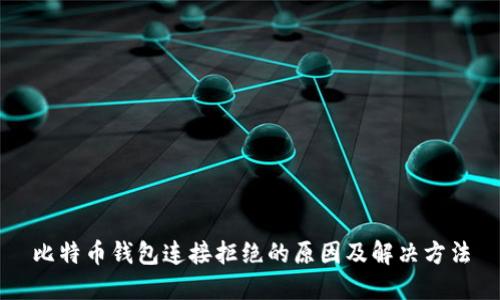 比特币钱包连接拒绝的原因及解决方法