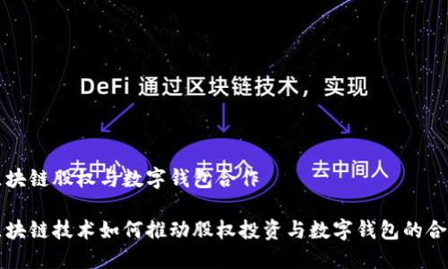 区块链股权与数字钱包合作

区块链技术如何推动股权投资与数字钱包的合作