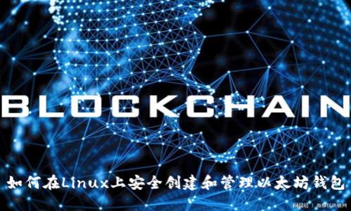 如何在Linux上安全创建和管理以太坊钱包
