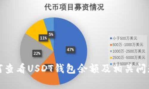 : 如何查看USDT钱包余额及相关问题解析