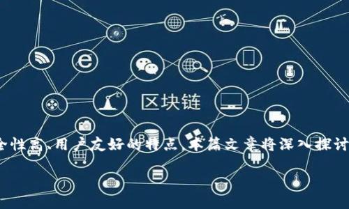 比特币现金官方钱包是一个专门为用户提供存储、管理和交易比特币现金（BCH）的数字钱包，拥有安全性高、用户友好的特点。本篇文章将深入探讨比特币现金官方钱包的各种功能及其安全性，同时也会介绍相关的关键词，并详细解答一些常见问题。

比特币现金官方钱包使用指南：如何安全方便地管理您的BCH