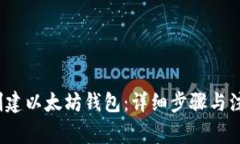  如何创建以太坊钱包：详