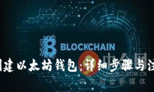  如何创建以太坊钱包：详细步骤与注意事项