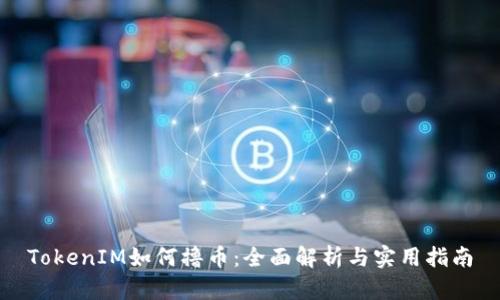 TokenIM如何撸币：全面解析与实用指南