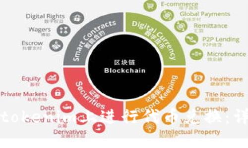 如何在tokenim上进行代币兑换：详尽指南