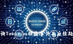 如何咨询Tokenim被盗事件及