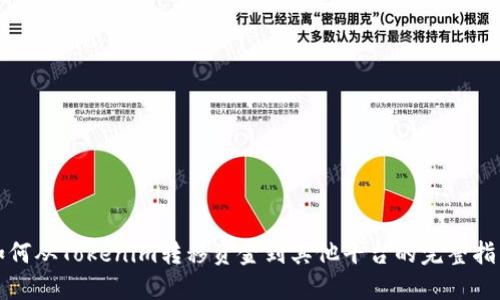 如何从Tokenim转移资金到其他平台的完整指南