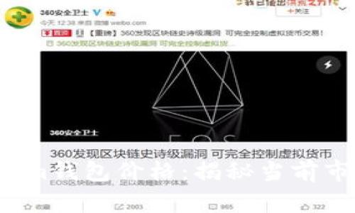  tokenim钱包价格：揭秘当前市场行情