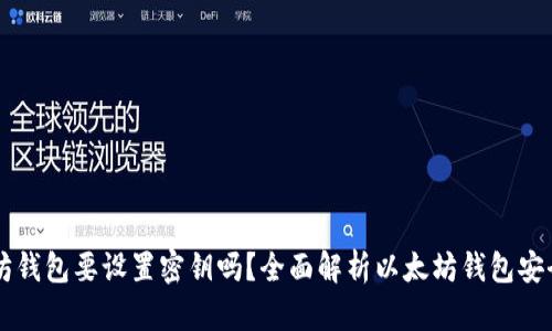 以太坊钱包要设置密钥吗？全面解析以太坊钱包安全设置