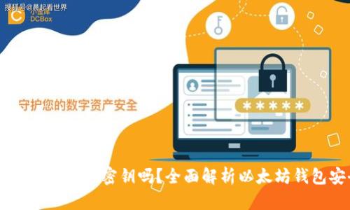 以太坊钱包要设置密钥吗？全面解析以太坊钱包安全设置