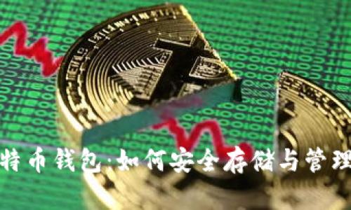 : 揭秘巨额比特币钱包：如何安全存储与管理您的加密资产