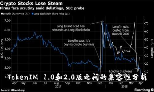 TokenIM 1.0和2.0版之间的兼容性分析