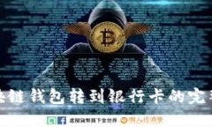 : 区块链钱包转到银行卡的