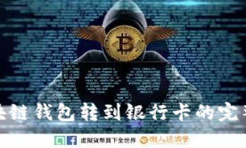 : 区块链钱包转到银行卡的完整指南