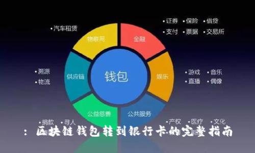 : 区块链钱包转到银行卡的完整指南