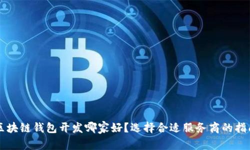 区块链钱包开发哪家好？选择合适服务商的指南