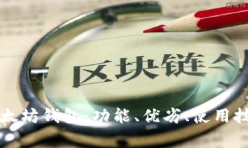 全面解析Parity以太坊钱包：功能、优劣、使用技巧及常见问题解答