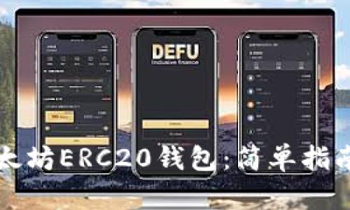 如何注册以太坊ERC20钱包：简单指南与最佳实践