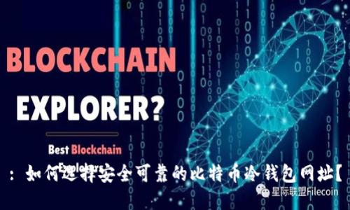 : 如何选择安全可靠的比特币冷钱包网址？