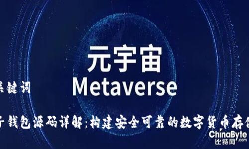 合适的和关键词

比特币电子钱包源码详解：构建安全可靠的数字货币存储解决方案
