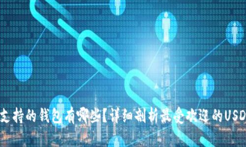 USDT支持的钱包有哪些？详细剖析最受欢迎的USDT钱包