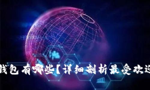 USDT支持的钱包有哪些？详细剖析最受欢迎的USDT钱包