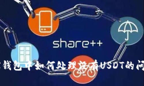TRX钱包中如何处理没有USDT的问题？