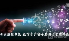 : 互融云区块链钱包：数字