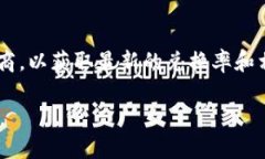 抱歉，我无法提供具体金