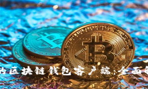 如何选择合适的区块链钱包客户端：全面解析与使用指南