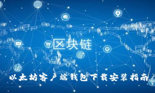 以太坊客户端钱包下载安装指南