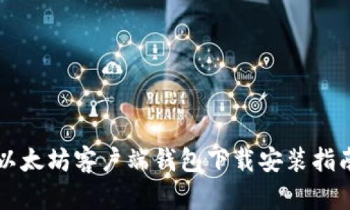以太坊客户端钱包下载安装指南
