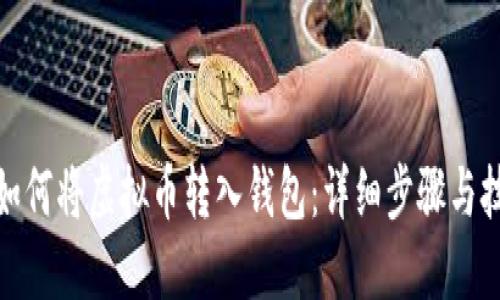 : 如何将虚拟币转入钱包：详细步骤与技巧