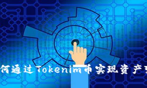 : 如何通过Tokenim币实现资产变现？